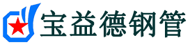 宝益德钢管平和分公司-平和声测管现货-平和本地资源现货
